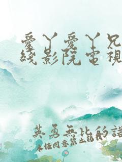 爱丫爱丫兄妹在线影院电视剧