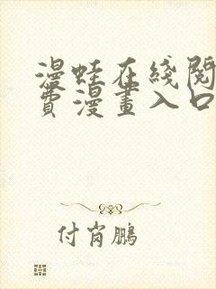 漫蛙在线阅读免费漫画入口