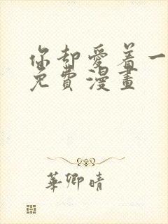 你却爱着一个他免费漫画