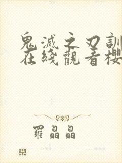 鬼灭之刃训练篇在线观看樱花