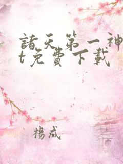 诸天第一神txt免费下载