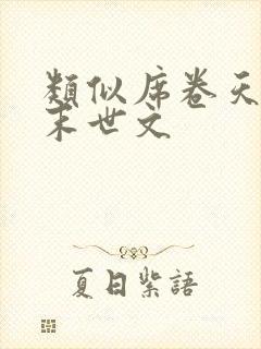 类似席卷天灾的末世文