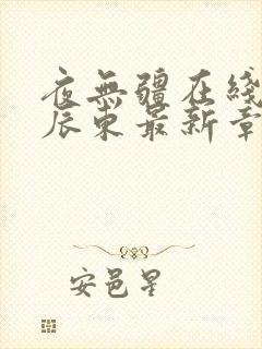 夜无疆在线阅读辰东最新章节