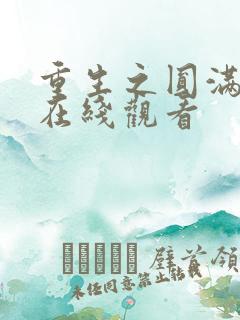 重生之圆满人生在线观看