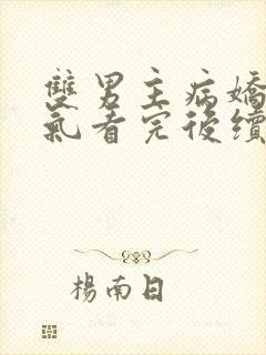 双男主病娇一口气看完后续