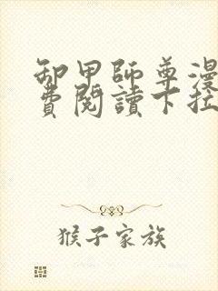 卸甲师尊漫画免费阅读下拉式