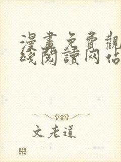 漫画免费观看在线阅读网站