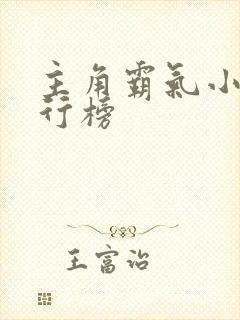 主角霸气小说排行榜