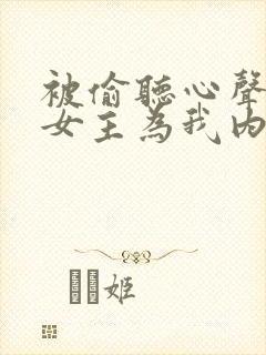 被偷听心声后,女主为我内卷黑化在线阅读