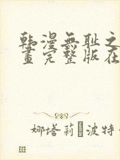 韩漫无耻之徒漫画完整版在线观看