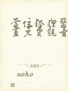 套住狐狸医生漫画免费观看下拉式六漫画