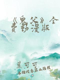 《鬼父》全集免费动漫版