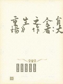 重生之全员火葬场》作者:大阿嘉