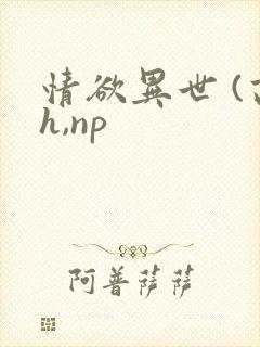 情欲异世 (高h,np