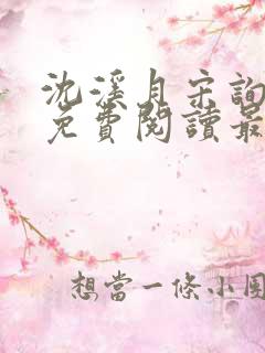 沈溪月宋询小说免费阅读最新章节