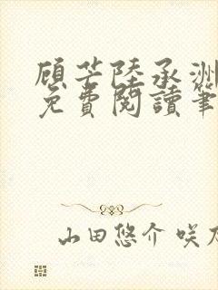 顾芒陆承洲全文免费阅读笔趣阁