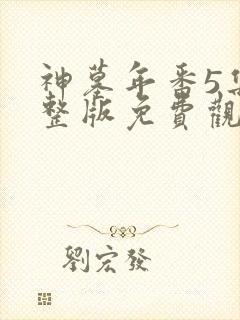 神墓年番5集完整版免费观看