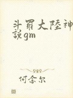 斗罗大陆神界传说gm