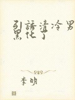 引诱清冷男主他黑化了