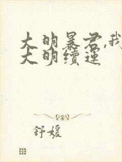 大明暴君,我为大明续运