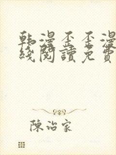 韩漫歪歪漫画在线阅读免费阅读