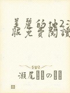 美丽的他2漫画版免费阅读