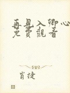 再见入卿心短剧免费观看