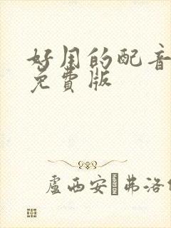 好用的配音软件免费版