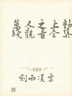 万人之上动漫在线观看全集免费播放