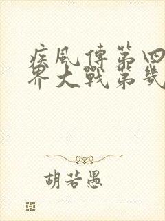 疾风传第四次忍界大战第几集