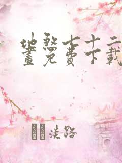 地煞七十二变漫画免费下载