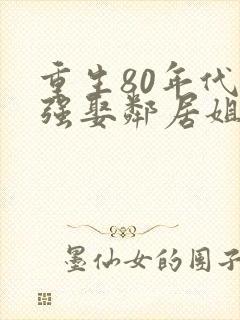 重生80年代华强娶邻居姐姐