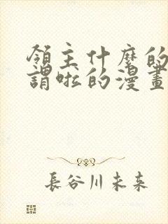 领主什么的无所谓啦的漫画