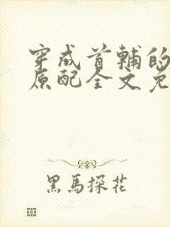 穿成首辅的炮灰原配全文免费阅读