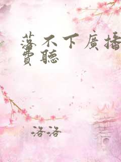 落不下广播剧免费听