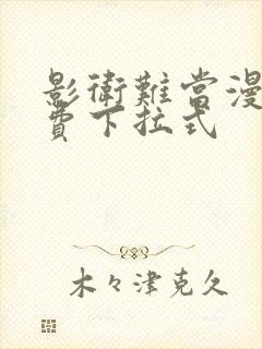 影卫难当漫画免费下拉式