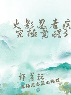 火影忍者疾风传 究极觉醒3