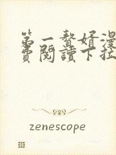 第一赘婿漫画免费阅读下拉式六漫画