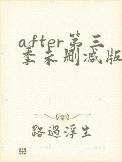 after第三季未删减版在线观看