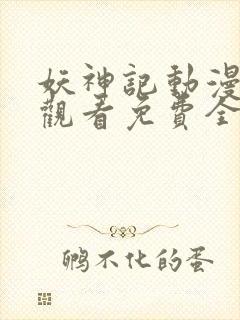 妖神记动漫在线观看免费全集