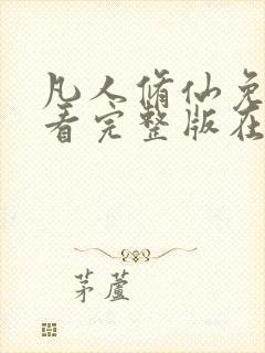 凡人修仙免费观看完整版在线观看