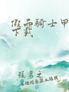 假面骑士甲斗王下载