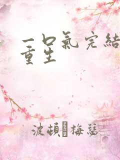 一口气完结爽文重生