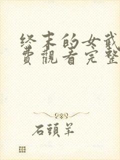 终末的女武神免费观看完整版高清