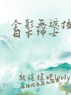 全彩无遮挡漫画日本绅士