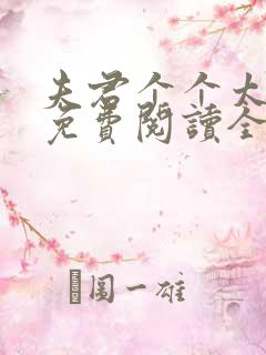 夫君个个太妖孽免费阅读全文