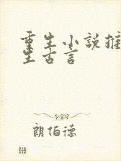 重生小说推荐女生古言