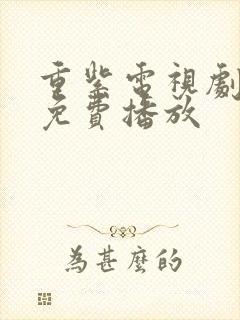 重紫电视剧全集免费播放