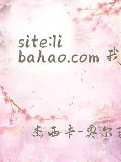 site:libahao.com 我不是哥布林杀手