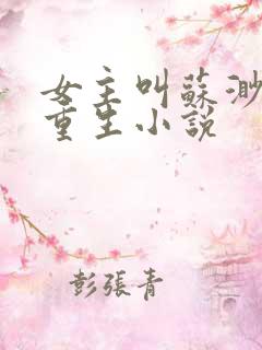 女主叫苏渺渺的重生小说